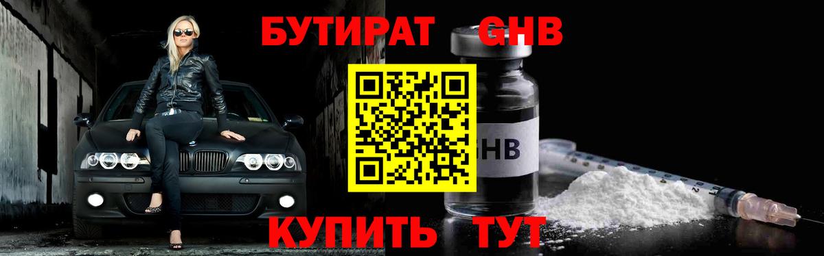 Бутират Butirat Тверь
