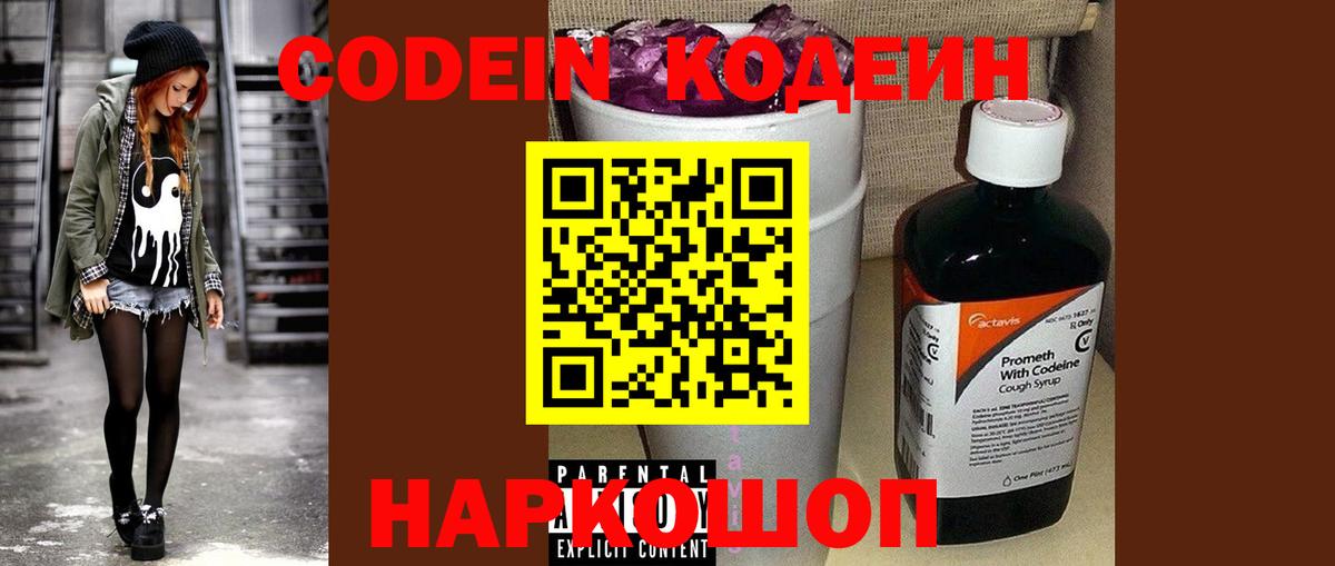 Кодеин Purple Drank Тверь